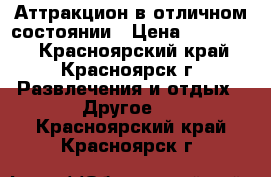 Аттракцион в отличном состоянии › Цена ­ 350 000 - Красноярский край, Красноярск г. Развлечения и отдых » Другое   . Красноярский край,Красноярск г.